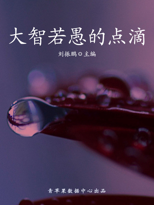 Title details for 大智若愚的点滴 by 刘振鹏 - Available